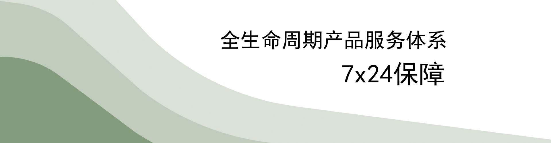 全生命周期服務保障